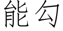 能勾 (仿宋矢量字庫)