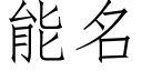 能名 (仿宋矢量字库)