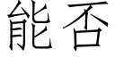 能否 (仿宋矢量字库)