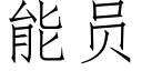 能員 (仿宋矢量字庫)