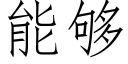 能夠 (仿宋矢量字庫)