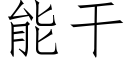 能干 (仿宋矢量字库)