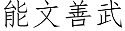 能文善武 (仿宋矢量字库)