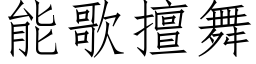 能歌擅舞 (仿宋矢量字庫)