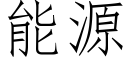 能源 (仿宋矢量字库)