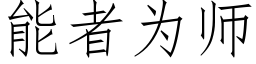 能者為師 (仿宋矢量字庫)