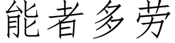 能者多劳 (仿宋矢量字库)