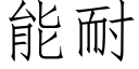 能耐 (仿宋矢量字庫)