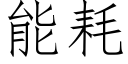 能耗 (仿宋矢量字库)