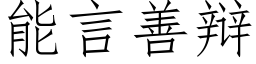 能言善辯 (仿宋矢量字庫)