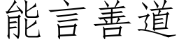 能言善道 (仿宋矢量字库)