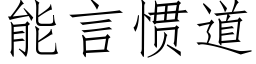 能言慣道 (仿宋矢量字庫)