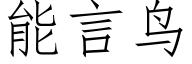 能言鳥 (仿宋矢量字庫)