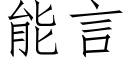 能言 (仿宋矢量字库)