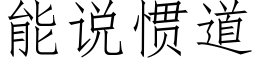 能说惯道 (仿宋矢量字库)