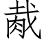 胾 (仿宋矢量字库)