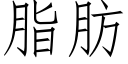 脂肪 (仿宋矢量字库)