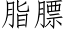 脂膘 (仿宋矢量字庫)