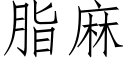 脂麻 (仿宋矢量字库)