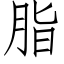 脂 (仿宋矢量字庫)