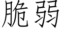 脆弱 (仿宋矢量字庫)