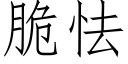 脆怯 (仿宋矢量字库)