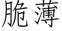 脆薄 (仿宋矢量字庫)