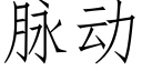 脈動 (仿宋矢量字庫)