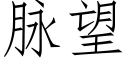 脉望 (仿宋矢量字库)