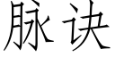 脈訣 (仿宋矢量字庫)