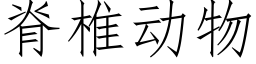 脊椎動物 (仿宋矢量字庫)