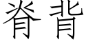 脊背 (仿宋矢量字庫)