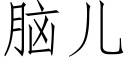 腦兒 (仿宋矢量字庫)