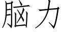 脑力 (仿宋矢量字库)