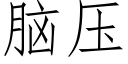 脑压 (仿宋矢量字库)