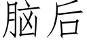 脑后 (仿宋矢量字库)