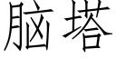 脑塔 (仿宋矢量字库)