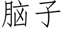 腦子 (仿宋矢量字庫)