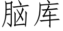 脑库 (仿宋矢量字库)