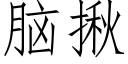 腦揪 (仿宋矢量字庫)