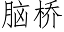 腦橋 (仿宋矢量字庫)