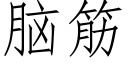 脑筋 (仿宋矢量字库)