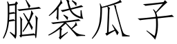 腦袋瓜子 (仿宋矢量字庫)