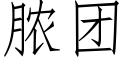 膿團 (仿宋矢量字庫)