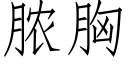 膿胸 (仿宋矢量字庫)