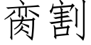 脔割 (仿宋矢量字庫)