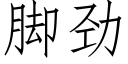 脚劲 (仿宋矢量字库)