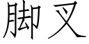 腳叉 (仿宋矢量字庫)