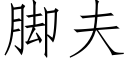 腳夫 (仿宋矢量字庫)