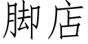 腳店 (仿宋矢量字庫)